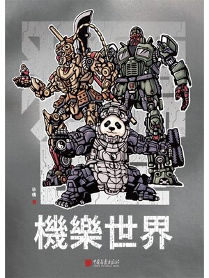 cover image of 機樂世界